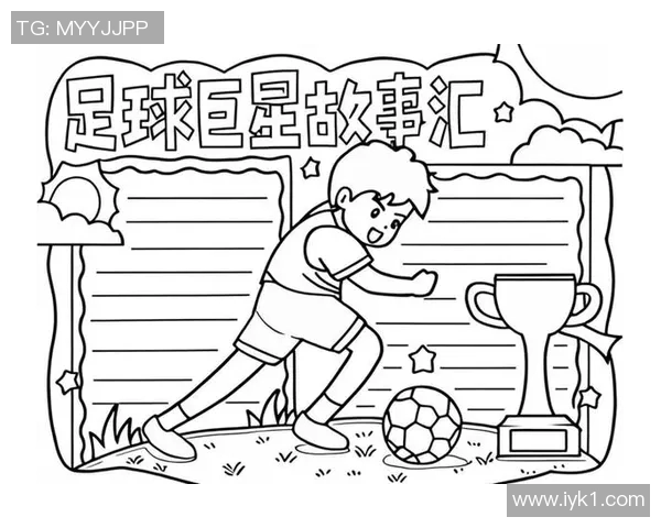 探索足球巨星的魅力：球场英雄的独特形象与传奇故事