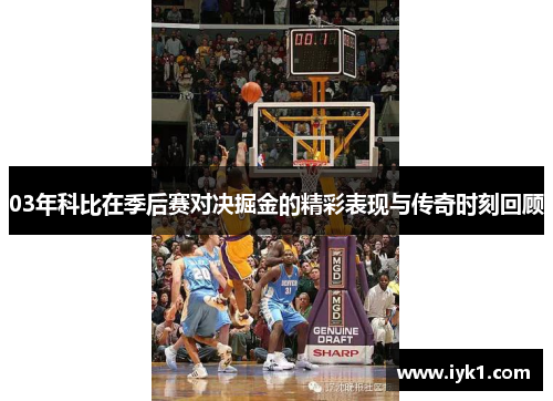 03年科比在季后赛对决掘金的精彩表现与传奇时刻回顾