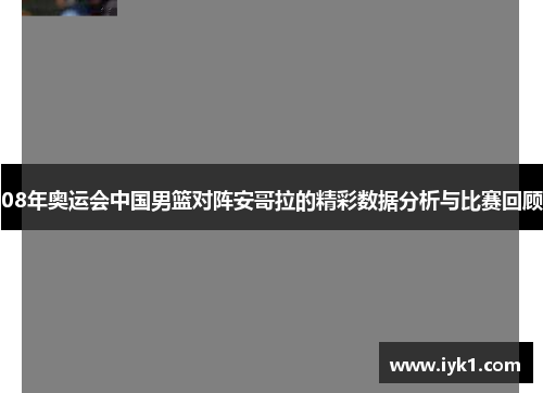 08年奥运会中国男篮对阵安哥拉的精彩数据分析与比赛回顾