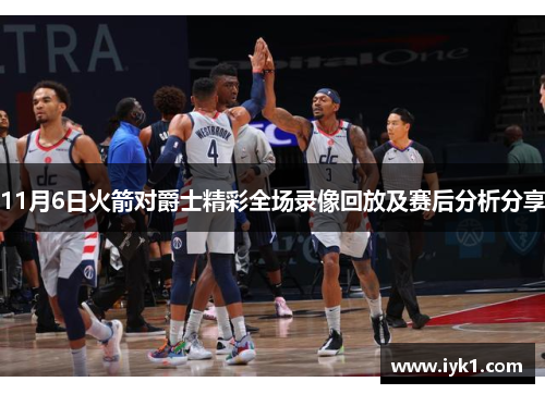 11月6日火箭对爵士精彩全场录像回放及赛后分析分享