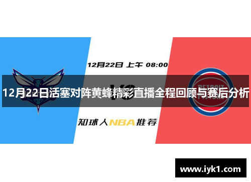 12月22日活塞对阵黄蜂精彩直播全程回顾与赛后分析