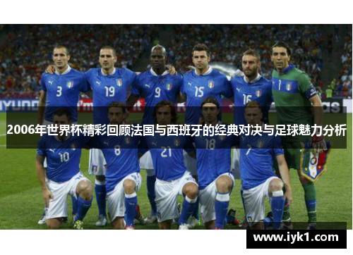 2006年世界杯精彩回顾法国与西班牙的经典对决与足球魅力分析