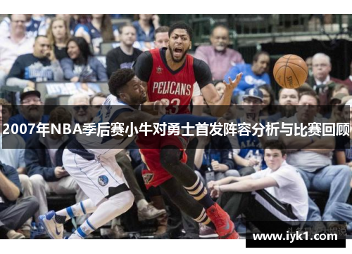 2007年NBA季后赛小牛对勇士首发阵容分析与比赛回顾