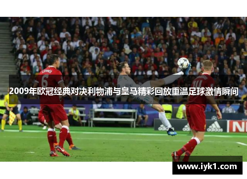 2009年欧冠经典对决利物浦与皇马精彩回放重温足球激情瞬间
