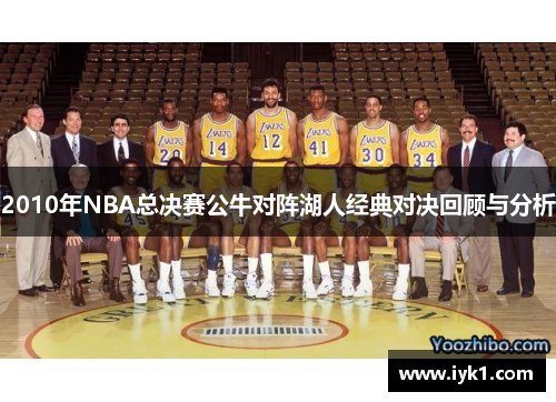 2010年NBA总决赛公牛对阵湖人经典对决回顾与分析