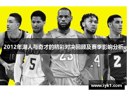 2012年湖人与奇才的精彩对决回顾及赛季影响分析