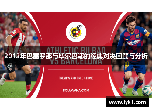 2013年巴塞罗那与毕尔巴鄂的经典对决回顾与分析