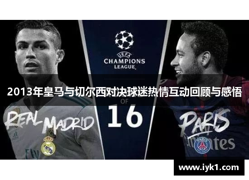 2013年皇马与切尔西对决球迷热情互动回顾与感悟