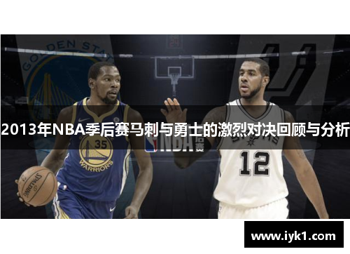 2013年NBA季后赛马刺与勇士的激烈对决回顾与分析