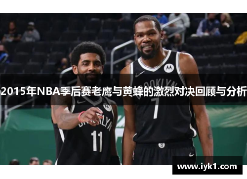 2015年NBA季后赛老鹰与黄蜂的激烈对决回顾与分析