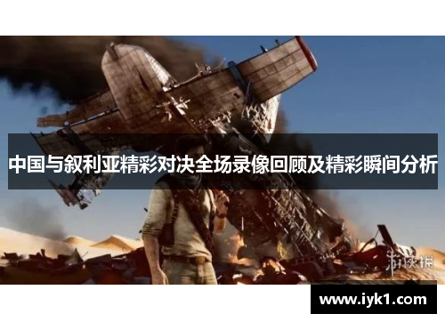 中国与叙利亚精彩对决全场录像回顾及精彩瞬间分析