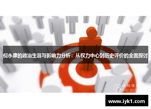 倪永康的政治生涯与影响力分析：从权力中心到历史评价的全面探讨