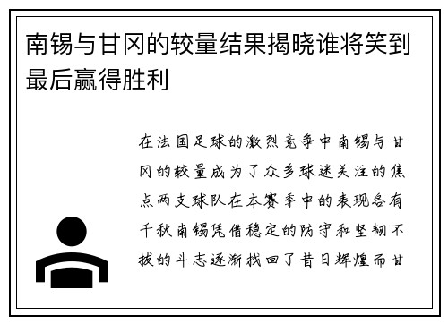 南锡与甘冈的较量结果揭晓谁将笑到最后赢得胜利