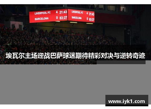 埃瓦尔主场迎战巴萨球迷期待精彩对决与逆转奇迹