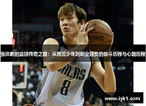 张庆鹏的篮球传奇之路：从青涩少年到职业球员的奋斗历程与心路历程