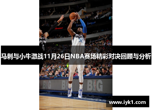 马刺与小牛激战11月26日NBA赛场精彩对决回顾与分析