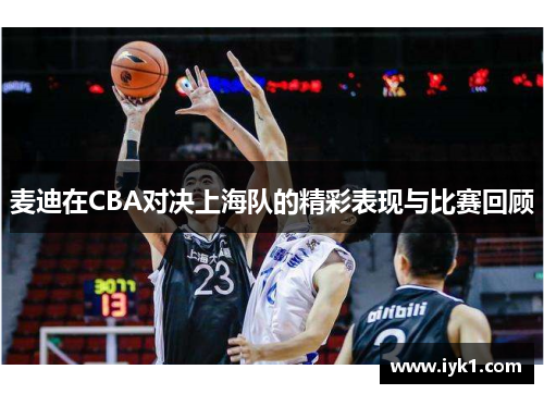 麦迪在CBA对决上海队的精彩表现与比赛回顾