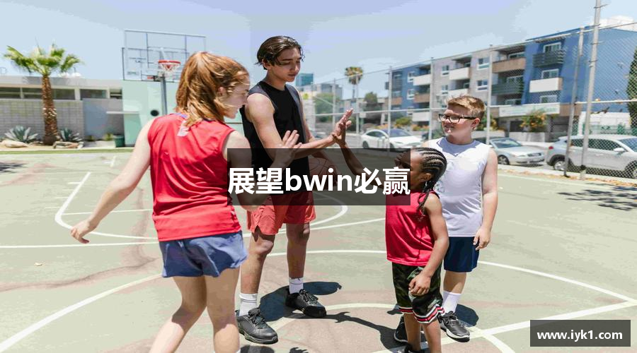 展望bwin必赢