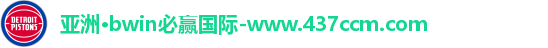 bwin必赢